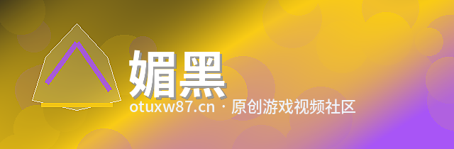 媚黑