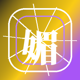 媚黑